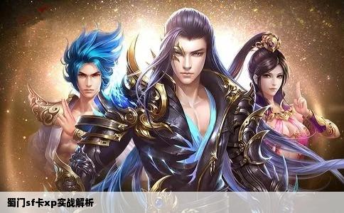 蜀门sf卡xp实战解析