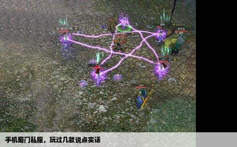 手机蜀门私服，玩过几款说点实话
