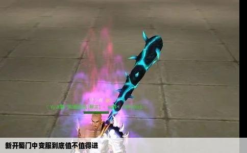 新开蜀门中变服到底值不值得进