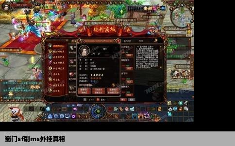 蜀门sf刷ms外挂真相